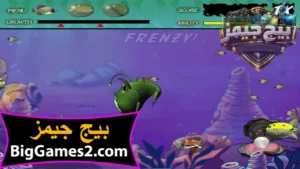 تحميل لعبة السمكة القديمة Feeding Frenzy للكمبيوتر 5