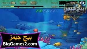 تحميل لعبة السمكة القديمة Feeding Frenzy للكمبيوتر 6