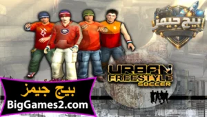 تحميل لعبة كرة الشوارع Urban FreeStyle Soccer للكمبيوتر 1