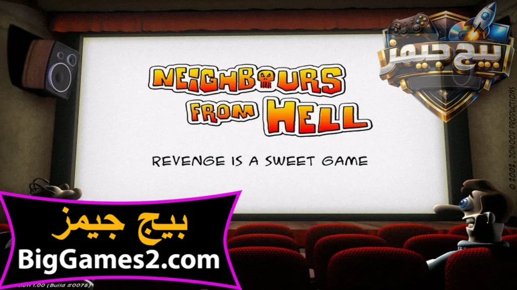 لعبة الجار المشاكس