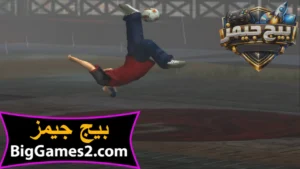 تحميل لعبة كرة الشوارع Urban FreeStyle Soccer للكمبيوتر 5