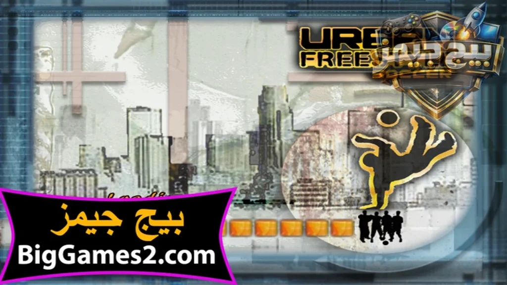 لعبه كرة الشوارع