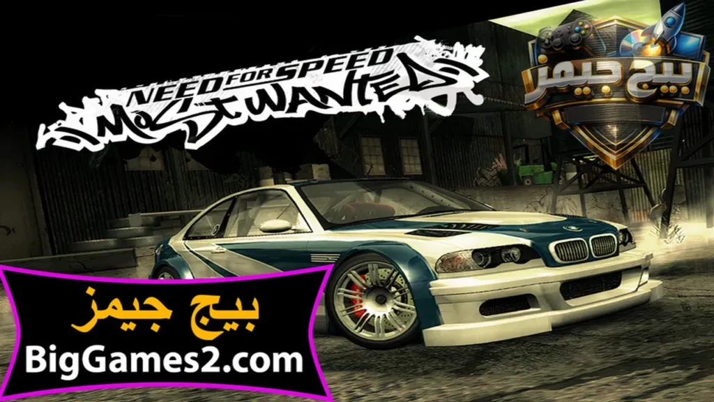 تحميل لعبة نيد فور سبيد Need for Speed Most Wanted 2005 للكمبيوتر