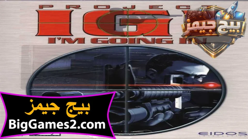 تحميل لعبة IGI للكمبيوتر