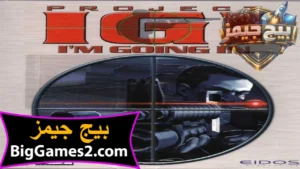 تحميل لعبة IGI للكمبيوتر 1