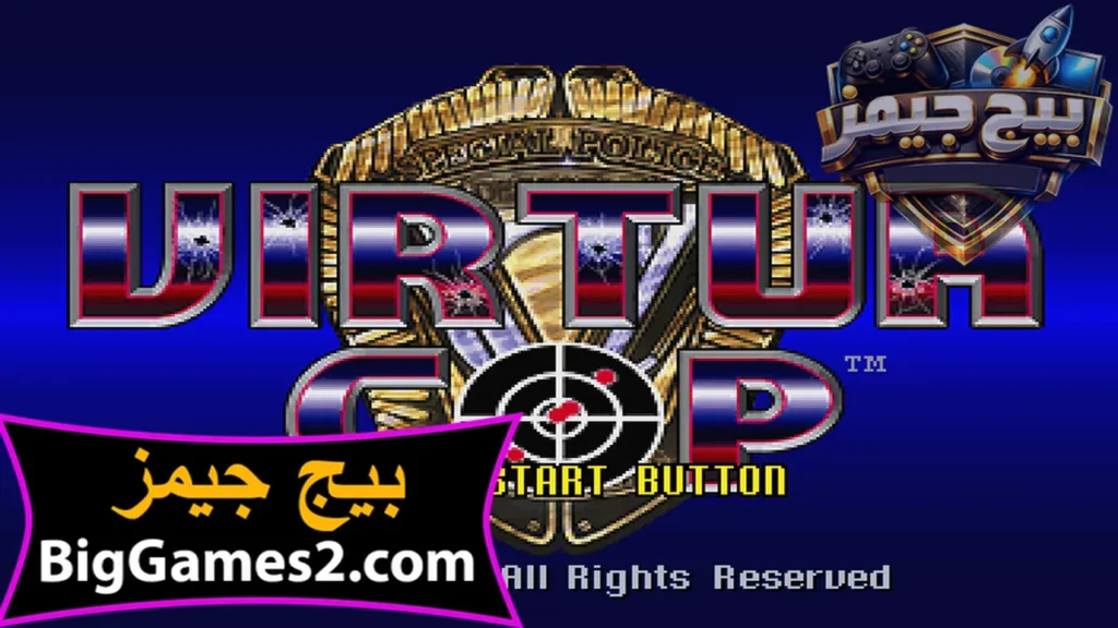 تحميل لعبة الشرطة القديمة Virtua Cop للكمبيوتر