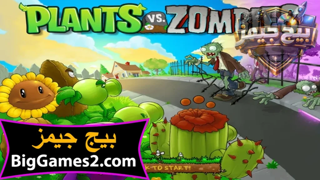 تحميل لعبة النباتات ضد الزومبى للهواتف والكمبيوتر