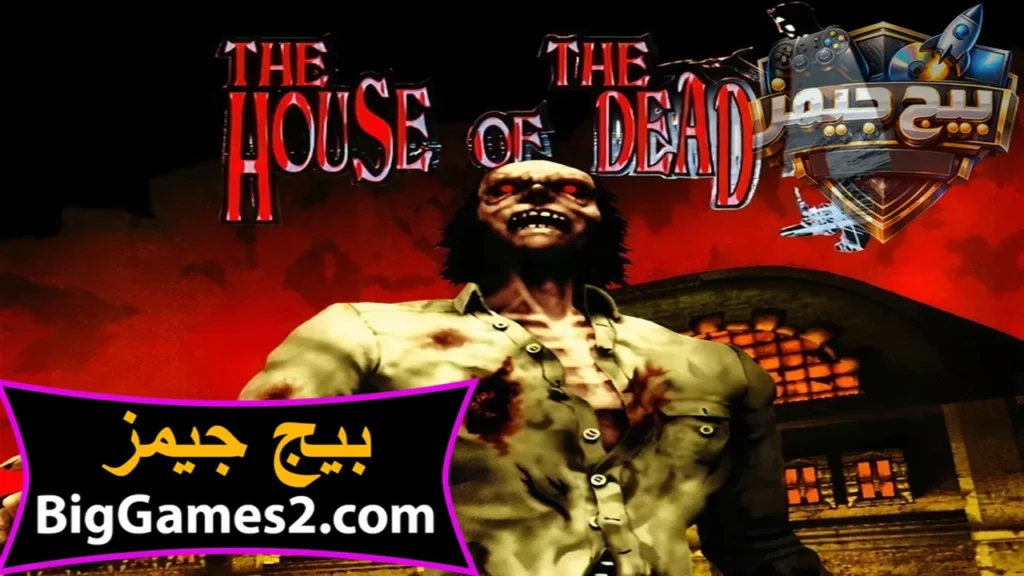 تحميل لعبة بيت الرعب 1 القديمة للكمبيوتر