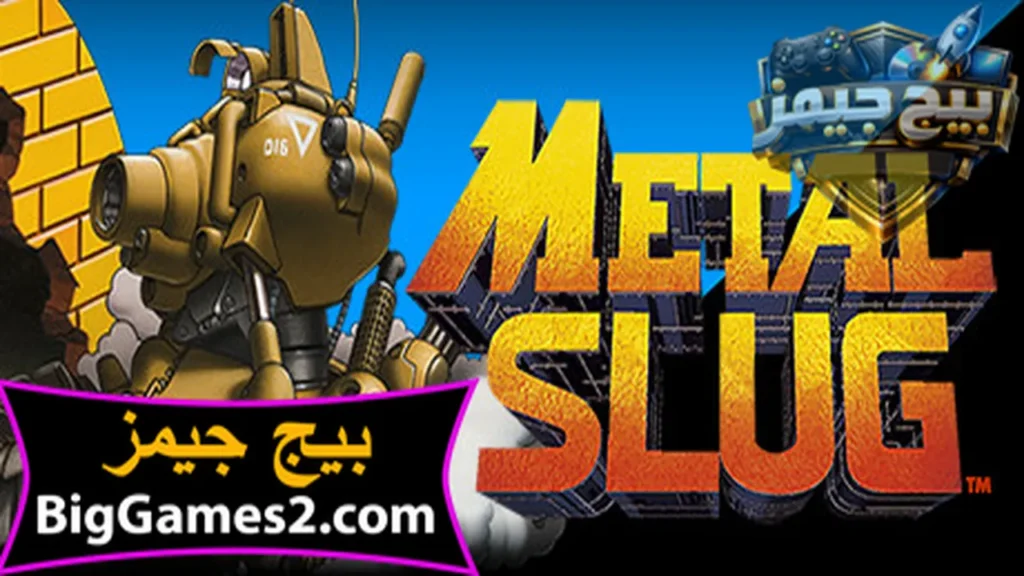 تحميل لعبة حرب الخليج Metal Slug للكمبيوتر