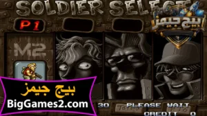 تحميل لعبة حرب الخليج Metal Slug للكمبيوتر 4