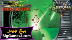 تحميل لعبة ريد اليرت red alert 1 للكمبيوتر 1