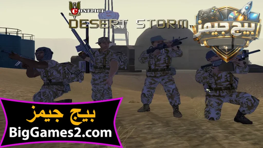تحميل لعبة عاصفة الصحراء للكمبيوتر