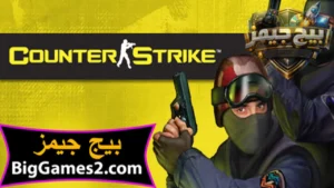 تحميل لعبة كونترا سترايك 1.6 الاصلية للكمبيوتر 1