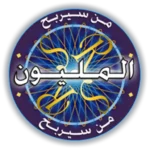 تحميل لعبة من سيربح المليون للكمبيوتر