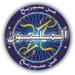 تحميل لعبة من سيربح المليون للكمبيوتر