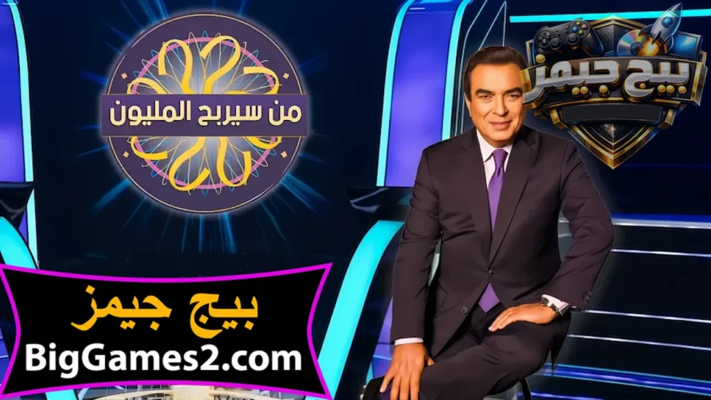 تحميل لعبة من سيربح المليون للكمبيوتر