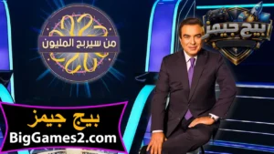تحميل لعبة من سيربح المليون للكمبيوتر 1