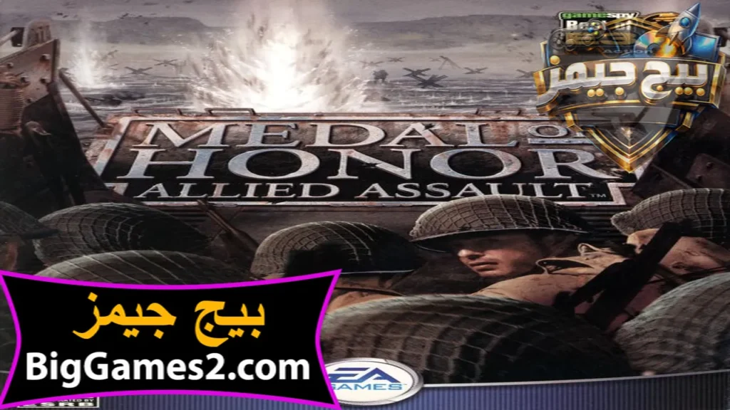 تحميل لعبة ميدل الاصلية Medal of Honor للكمبيوتر