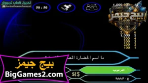تحميل لعبة من سيربح المليون للكمبيوتر 4