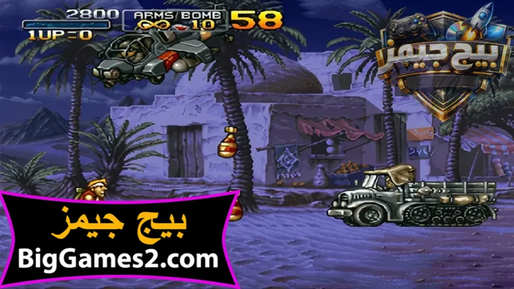 لعبة metal slug