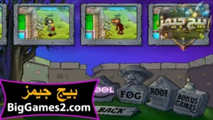 تحميل لعبة النباتات ضد الزومبى للهواتف والكمبيوتر 2