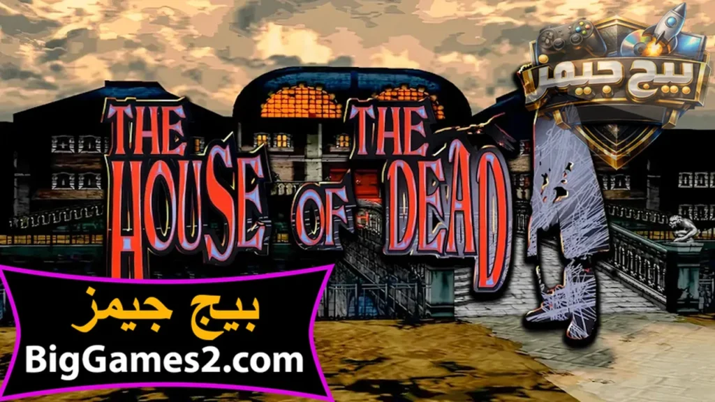 لعبة بيت الرعب