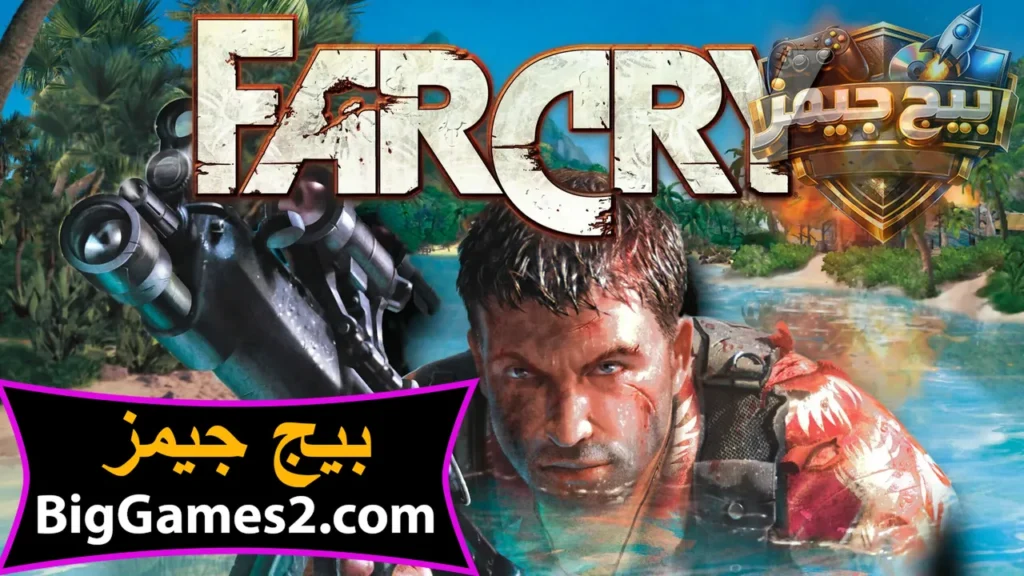 تحميل لعبة Far Cry فار كراى 1 للكمبيوتر