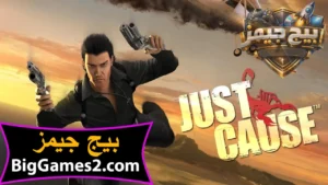 تحميل لعبة just cause 1 للكمبيوتر 1