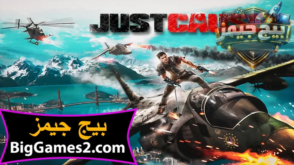 تحميل لعبة just cause 2 للكمبيوتر