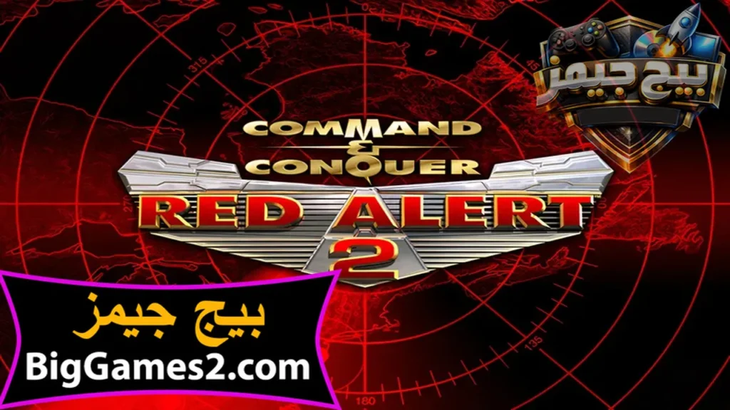 تحميل لعبة red alert 2 الاصلية كاملة ريد اليرت للكمبيوتر