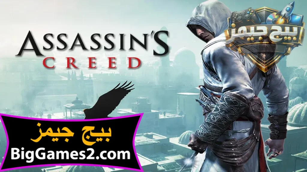 تحميل لعبة أساسن كريد 1 Assassin's Creed للكمبيوتر