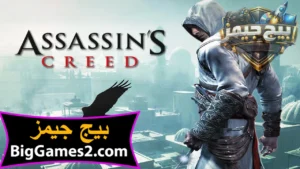 تحميل لعبة اساسن كريد 1 Assassin’s Creed للكمبيوتر 1