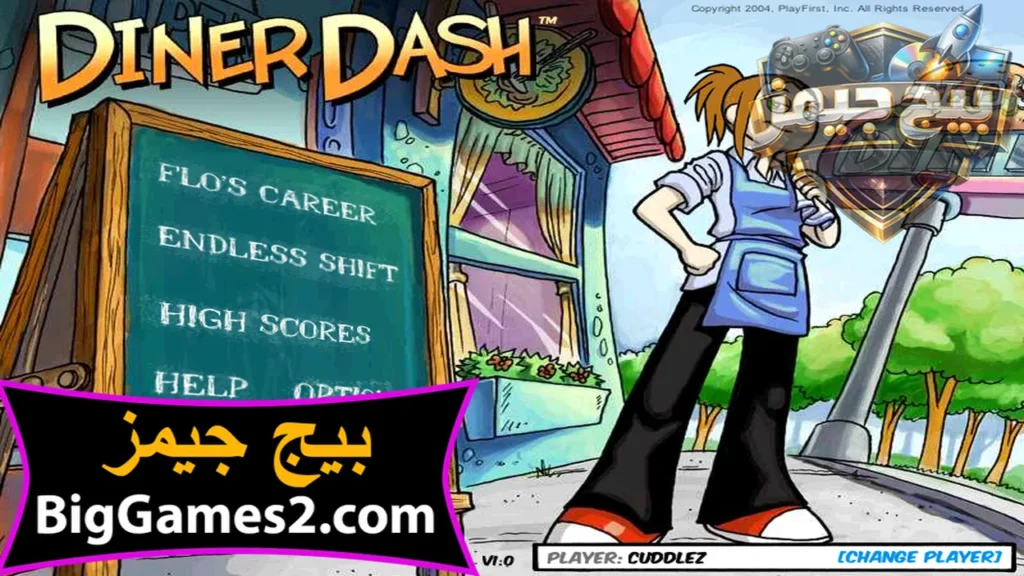 تحميل لعبة الطباخة diner dash 1 للكمبيوتر