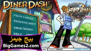 تحميل لعبة الطباخة diner dash 1 للكمبيوتر 1