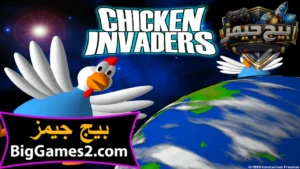 تحميل لعبة الفراخ 1 القديمة للكمبيوتر 1
