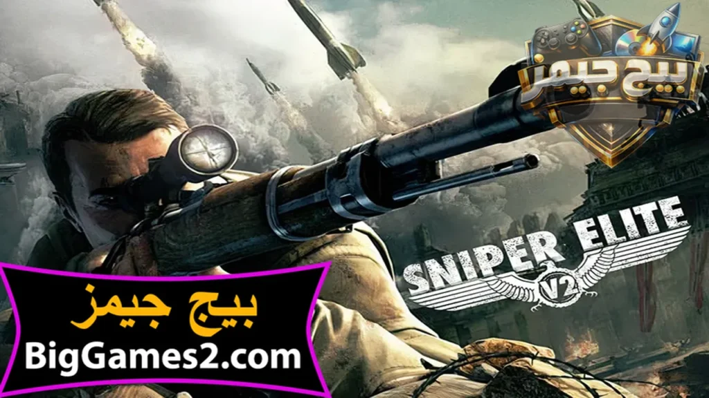 تحميل لعبة القناص Sniper Elite 1 للكمبيوتر
