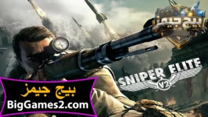 تحميل لعبة القناص Sniper Elite 1 للكمبيوتر 1