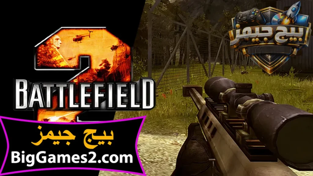 تحميل لعبة باتل فيلد Battlefield 2 للكمبيوتر