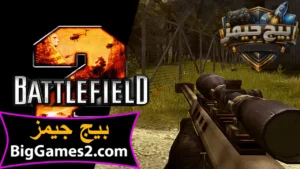 تحميل لعبة باتل فيلد 2 Battlefield للكمبيوتر 1
