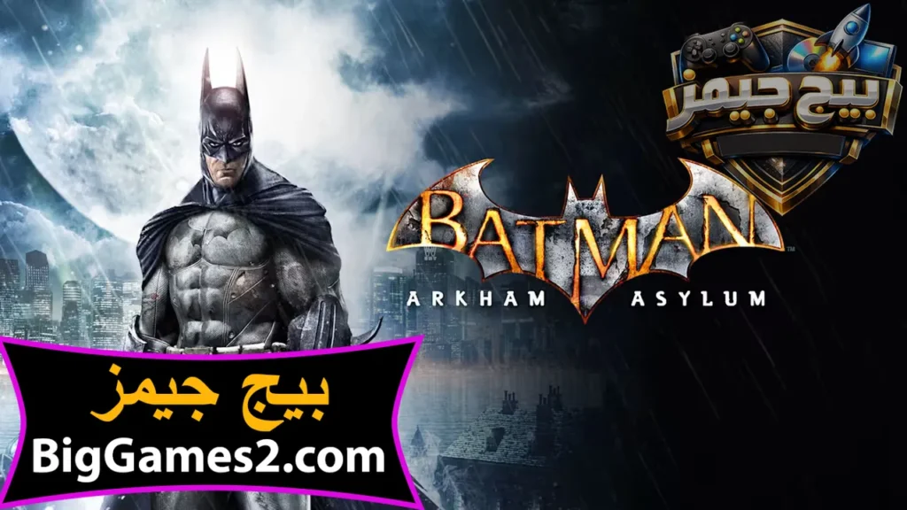 تحميل لعبة باتمان batman arkham asylum للكمبيوتر