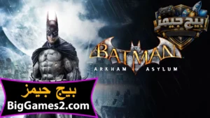 تحميل لعبة باتمان batman arkham asylum للكمبيوتر 1