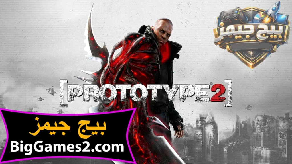 تحميل لعبة بروتوتايب Prototype 2 للكمبيوتر