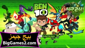 تحميل لعبة بن تن ben 10 للكمبيوتر 1