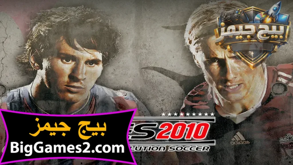 تحميل لعبة بيس 2010 PES للكمبيوتر
