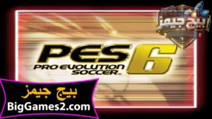 تحميل لعبة بيس 6 PES (لعبة بيس 2006) الاصلية للكمبيوتر 1