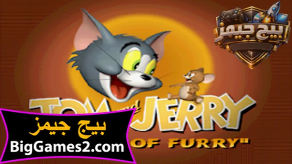 تحميل لعبة توم وجيري Tom & Jerry للكمبيوتر