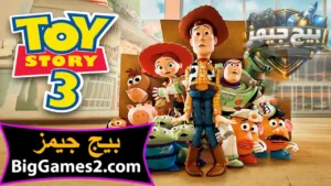 تحميل لعبة توي ستوري Toy Story 3 للكمبيوتر 1