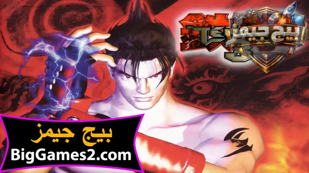 تحميل لعبة تيكن 3 Tekken للكمبيوتر