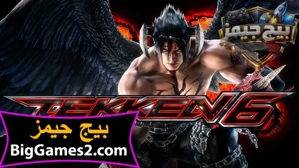 تحميل لعبة تيكن Tekken 6 للكمبيوتر
