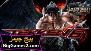 تحميل لعبة تيكن 6 Tekken للكمبيوتر 1